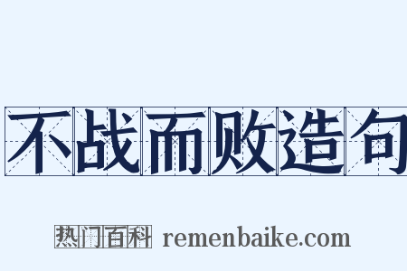 不战而败造句是什么意思的图片